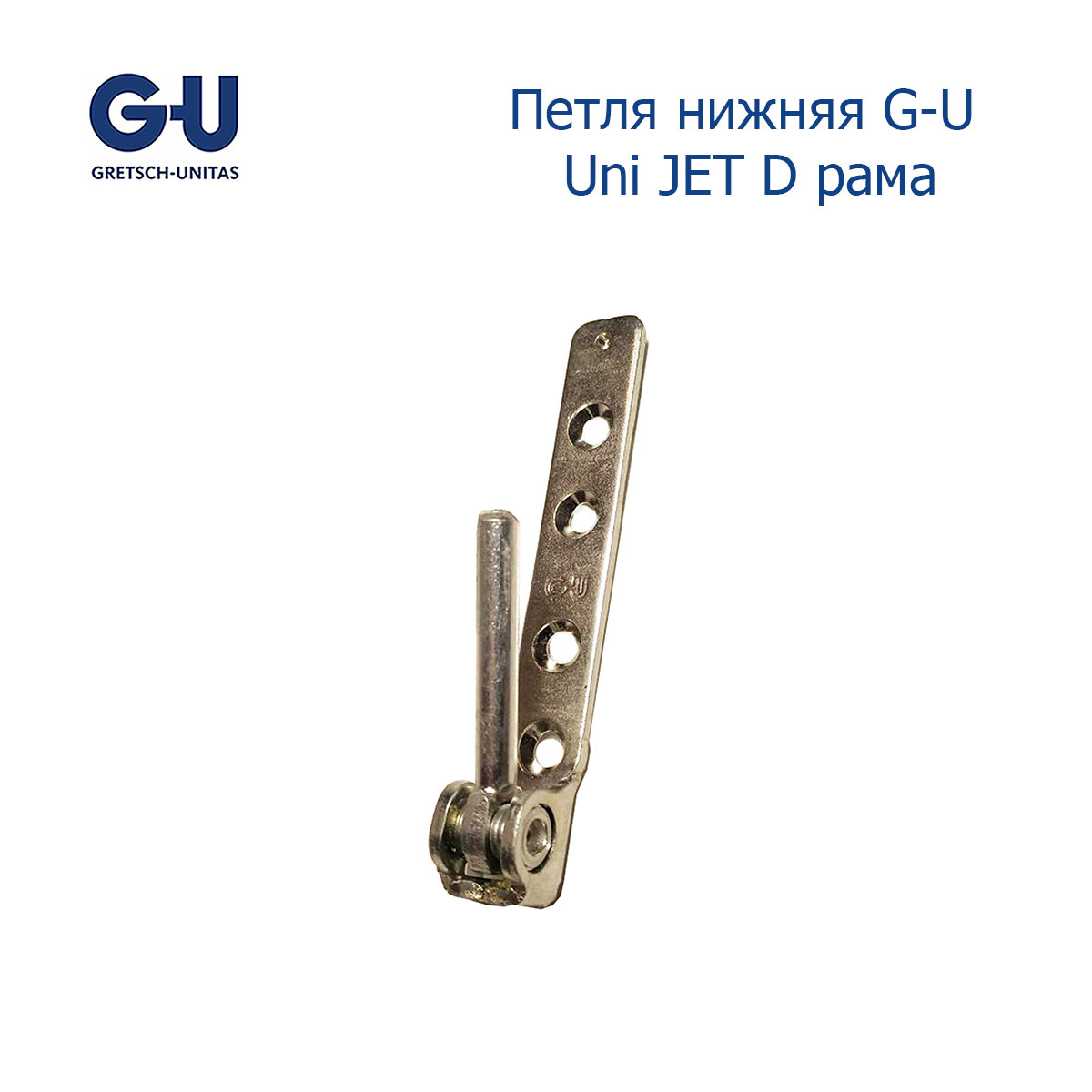 Петля нижняя G-U Uni JET D рама