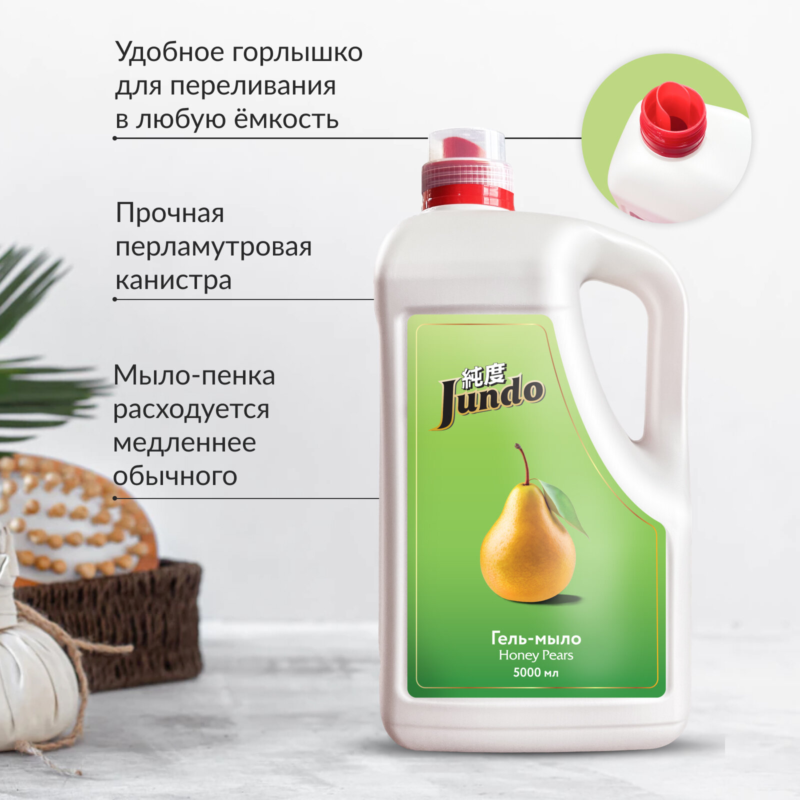 Жидкое мыло Jundo Honey Pears, с гиалуроновой кислотой, 5 л