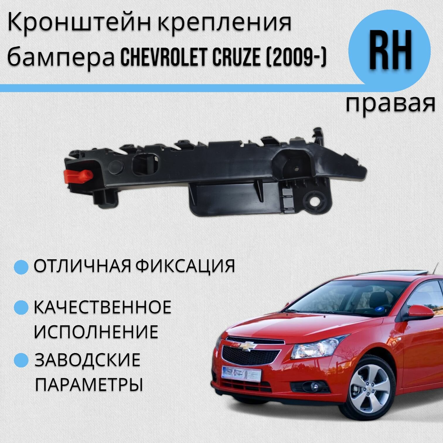 Кронштейн крепления бампера Шевролет Круз CHEVROLET CRUZE (2009-) Правый