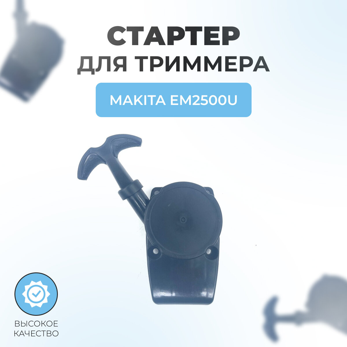 Стартер в сборе триммера для MAKITA EM2500U