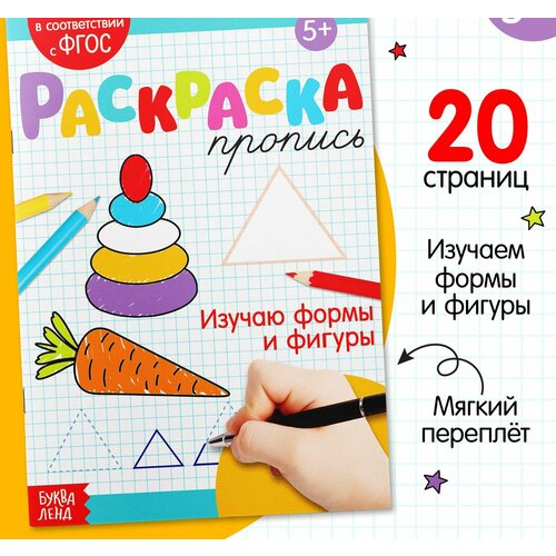 Раскраска пропись Изучаю формы и фигуры, 20 стр.