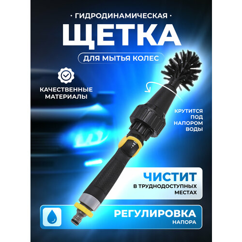 Гидродинамическая щетка для мытья колес