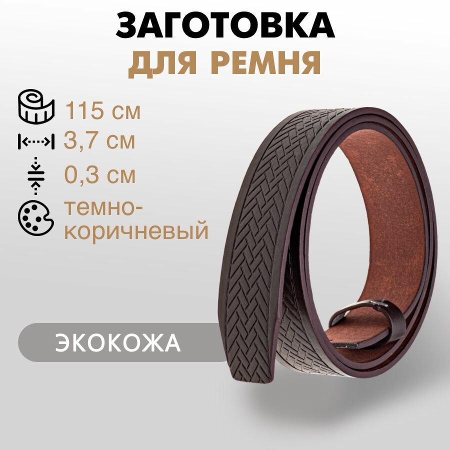 Заготовка для ремня со шлёвкой, экокожа, 3,7 см/115 см, ёлочка/темно-коричневый