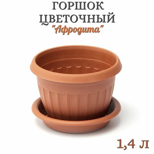 Горшок цветочный Афродита 14 л 415₽