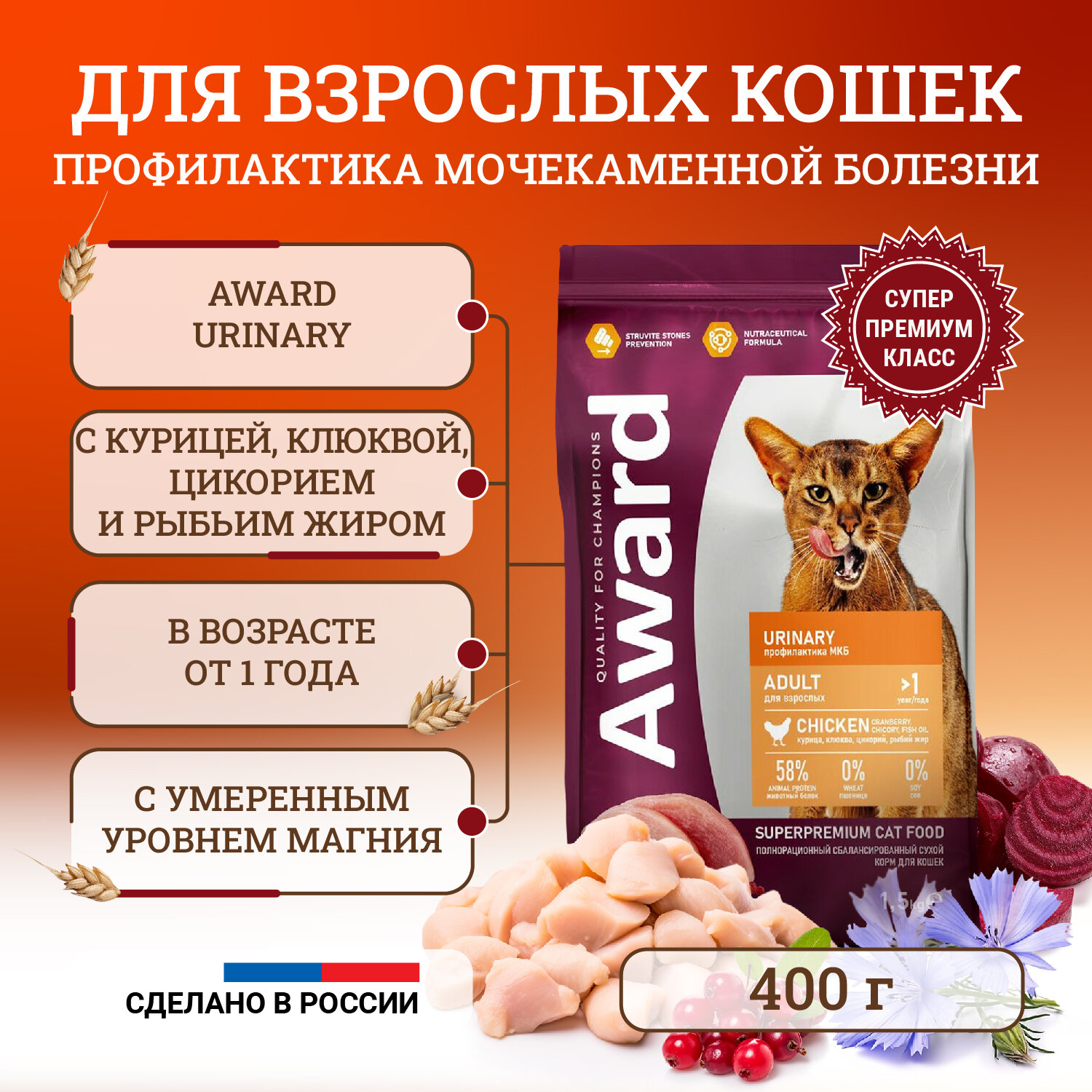 Сухой корм для кошек Award Urinary Adult Chicken для профилактики мочекаменной болезни, с курицей, клюквой, цикорием и рыбьим жиром - 400 г