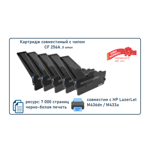 Картридж CF256A (HP56A) 7 000 стр. С чипом для HP LaserJet M436dn С чипом! 5 штуки