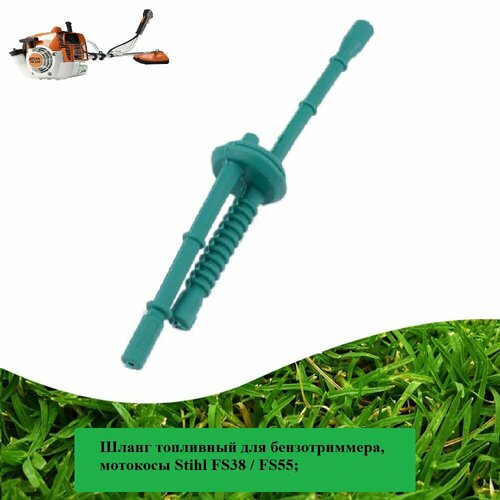 Шланг топливный для бензотриммера, мотокосы Stihl FS38 / FS55