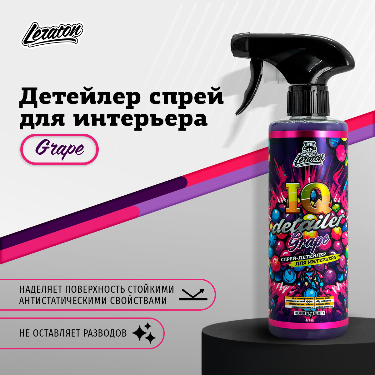 Детейлер спрей для интерьера IQ Detailer GRAPE LERATON 473мл