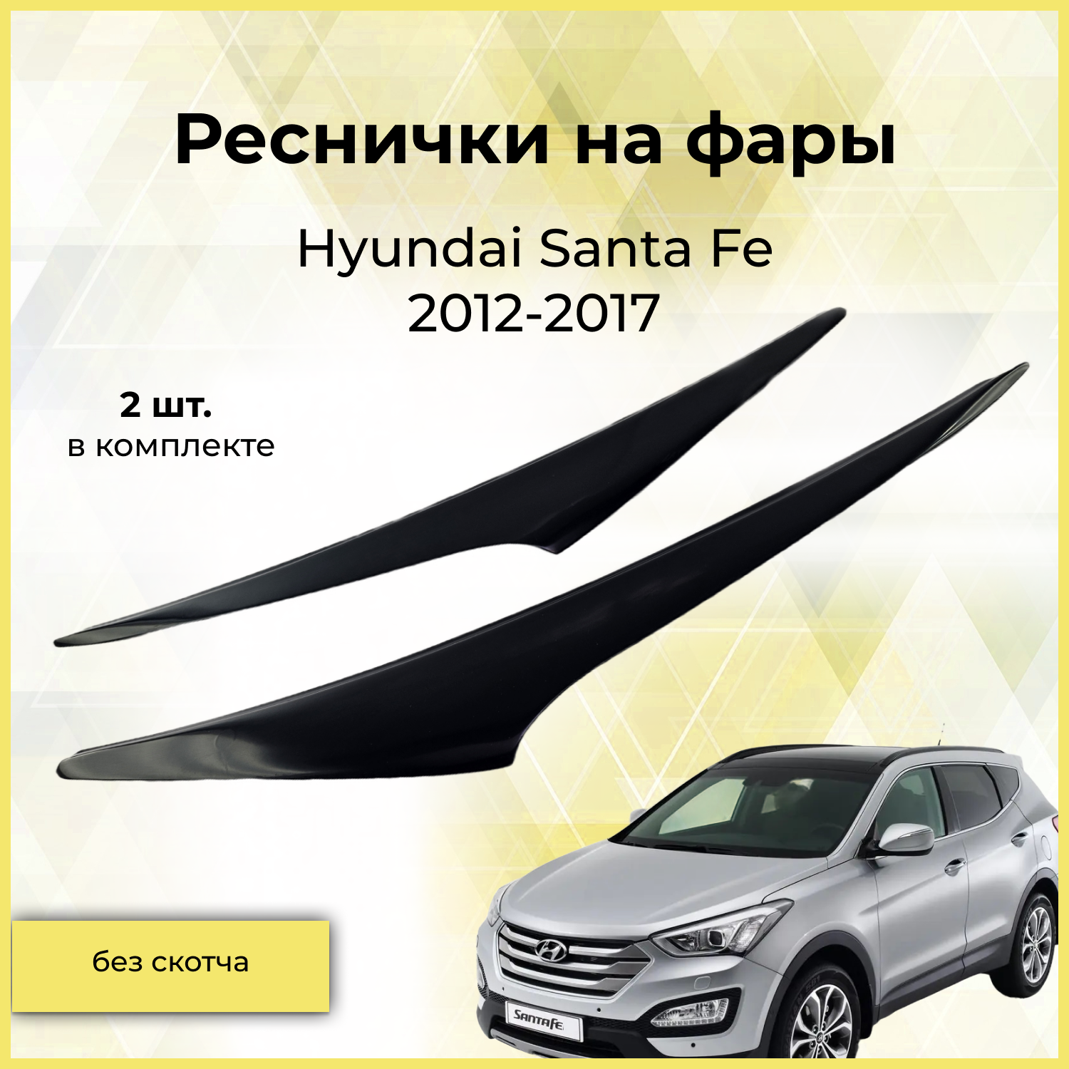 Реснички на фары / Накладки на передние фары для Hyundai Santa Fe (Хендай Санта Фе) 2012-2017