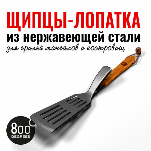 Щипцы-лопатка для барбекю 800 Degrees Food Tongs & Turner котлеты для бургера из европейского оленя деликатеска 480г