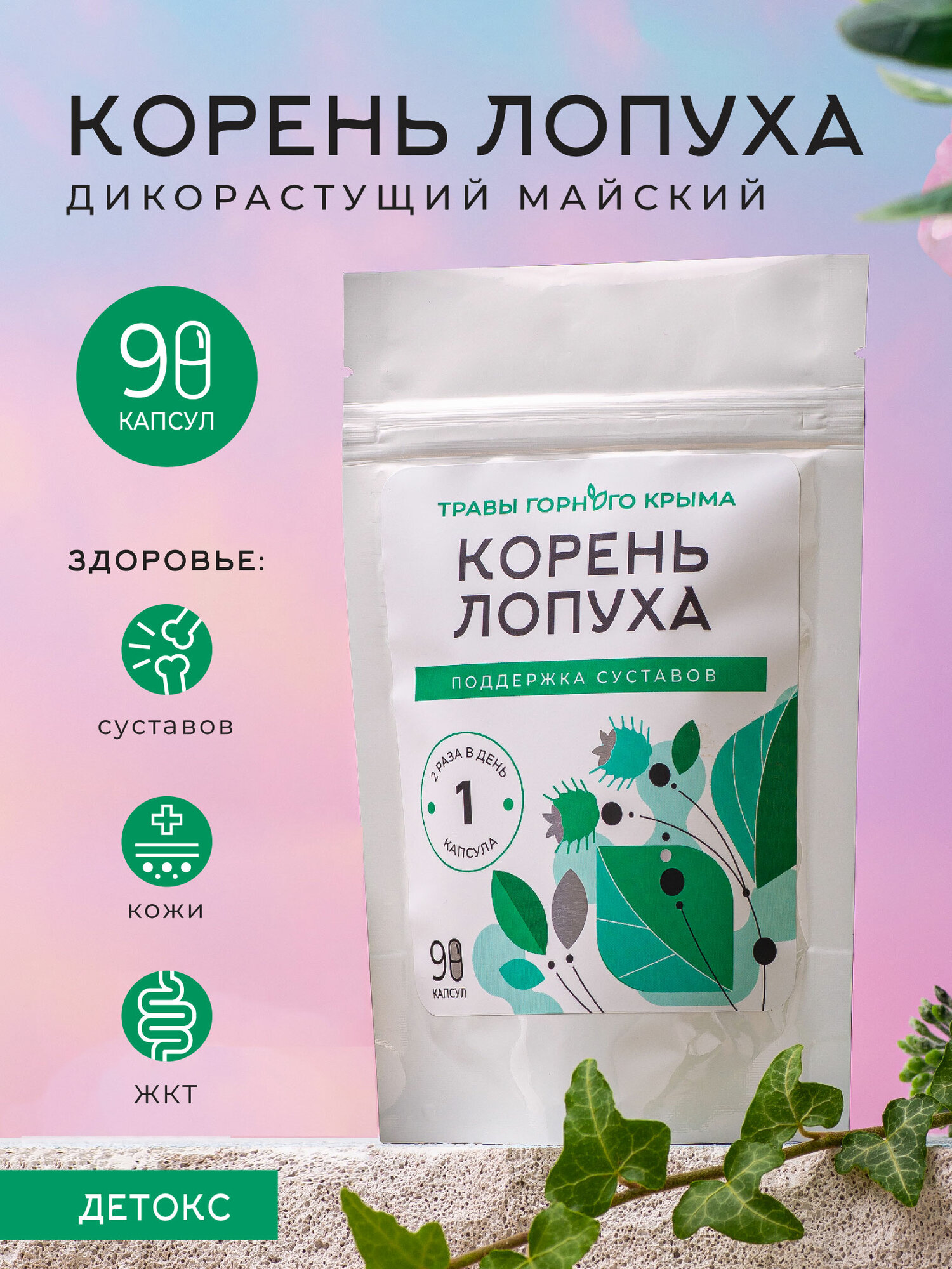 Лопух корень 90 капсул