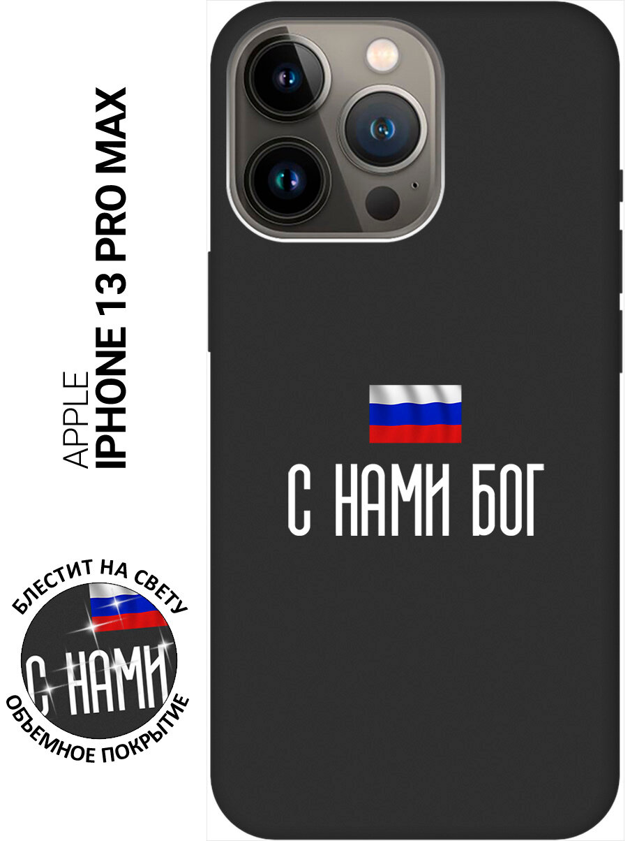 Силиконовый чехол на Apple iPhone 13 Pro Max / Эпл Айфон 13 Про Макс с рисунком "С нами Бог" Soft Touch черный