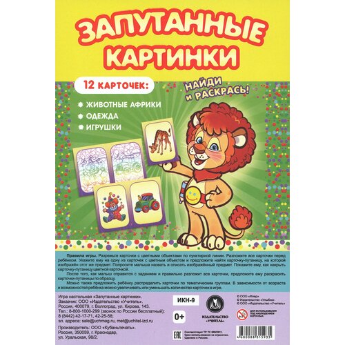 Настольная игра Запутанные картинки. Животные Африки, одежда, игрушки