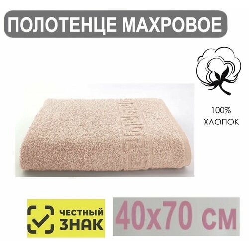 Полотенце махровое бежевое Для лица рук волос ванны кухни бани пляжа аквапарка бассейна 40х70 см Плотность 430 грм2 100 хлопок Подарок Ашхабадский текстильный комплекс 309₽