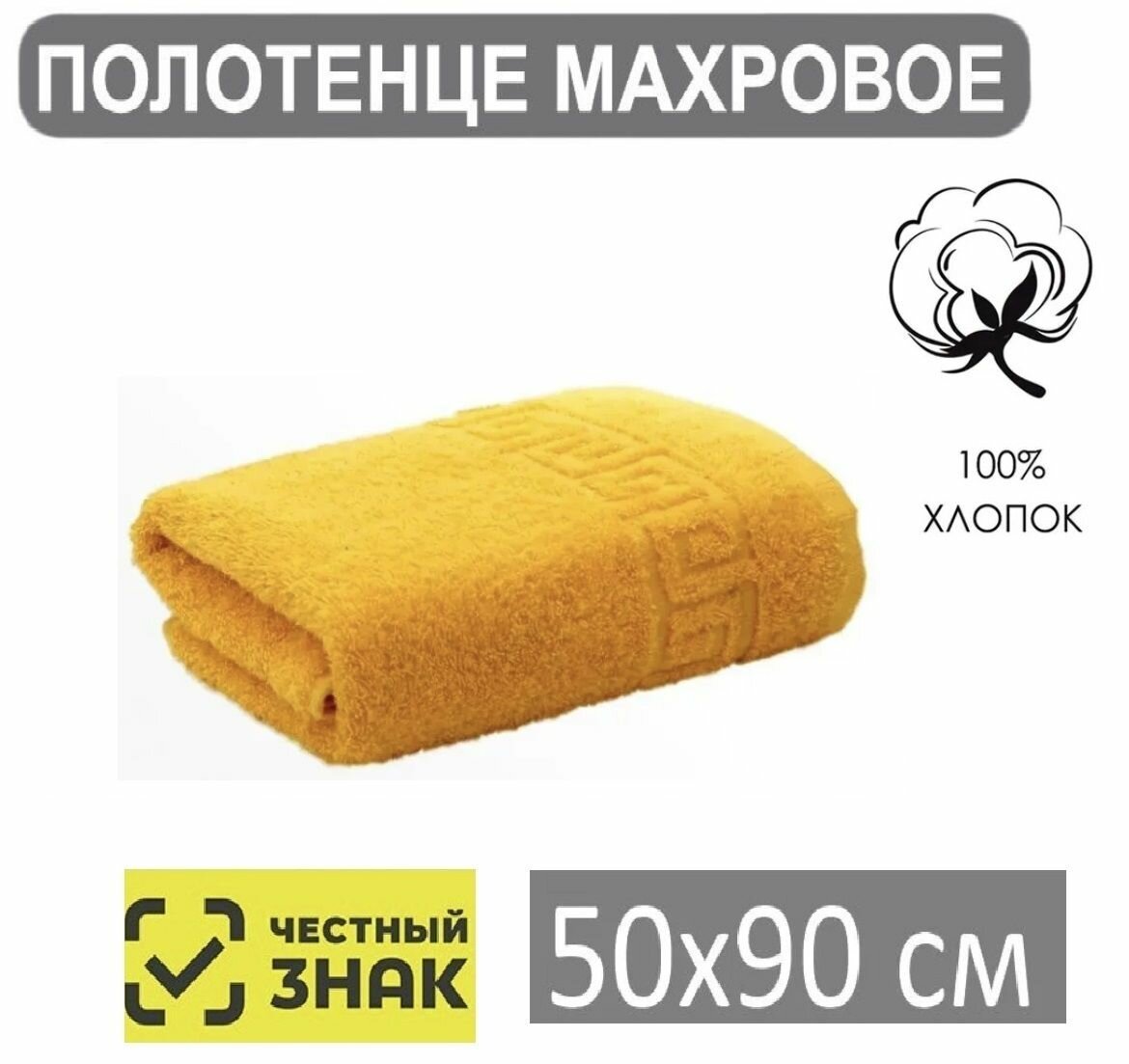 Полотенце махровое золотисто желтый 50*90 / Для лица, рук, волос, ванны, кухни, бани, пляжа, аквапарка, бассейна / 50х90 см / Плотность 430 гр/м2 / 100% хлопок / Подарок / Ашхабадский текстильный комплекс