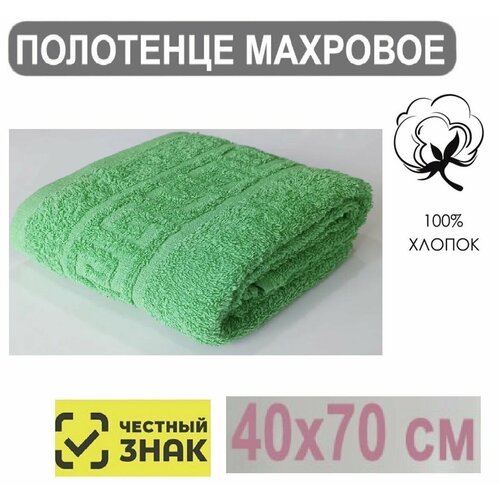 Полотенце махровое ярко зеленый / Для лица, рук, волос, ванны, кухни, бани, пляжа, аквапарка, бассейна / 40х70 см / Плотность 430 гр/м2 / 100% хлопок / Подарок / Ашхабадский текстильный комплекс