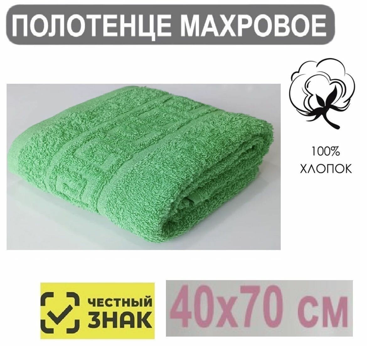 фото Полотенце махровое ярко зеленый / Для лица, рук, волос, ванны, кухни, бани, пляжа, аквапарка, бассейна / 40х70 см / Плотность 430 гр/м2 / 100% хлопок / Подарок / Ашхабадский текстильный комплекс