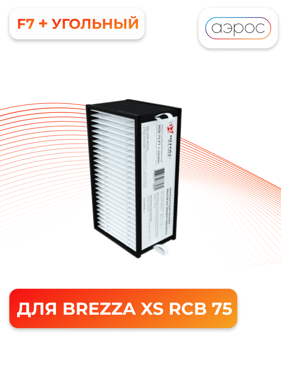 Сменная фильтрующая вставка RCB 75 F7 + carbon Фильтр комбинированный F7 + уголь для установки Brezza XS RCB 75 ROYAL Clima