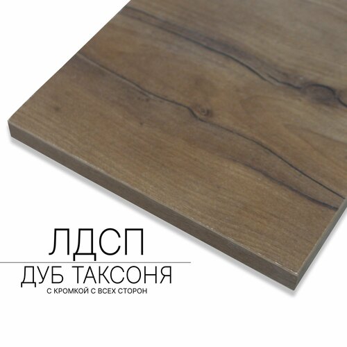 Мебельный щит ЛДСП 16 мм 670/480 с кромкой Дуб Таксоня — купить в ...