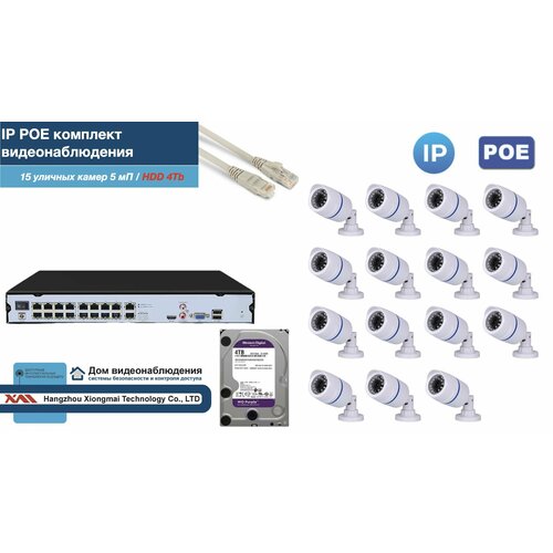 Полный IP POE комплект видеонаблюдения на 15 камер (KIT15IPPOE100W5MP-2-HDD4Tb)