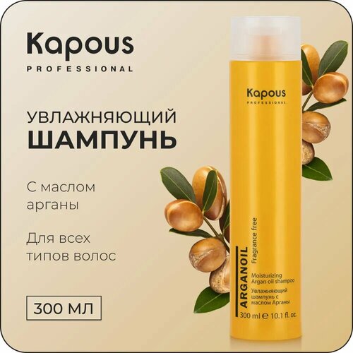 Увлажняющий шампунь с маслом арганы Kapous. 300 мл kapous arganoil увлажняющий шампунь для волос с маслом арганы 300 мл