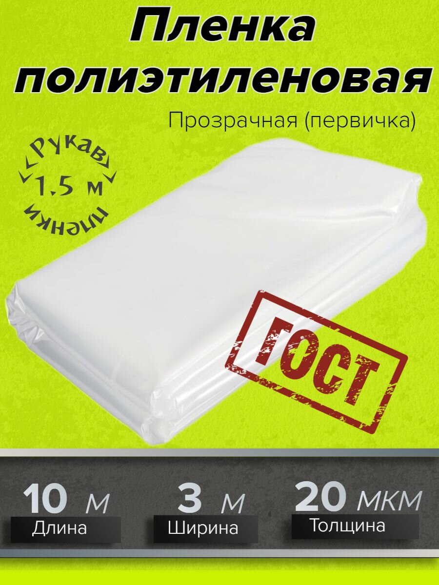 фото Пленка укрывная 3м х 10м, 20 мкм ГОСТ прозрачная для ремонта, Защитная пленка полиэтиленовая для мебели, парника и теплиц