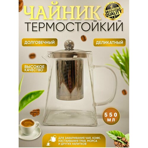 Жаропрочный чайник для заваривания чая 550мл 700₽