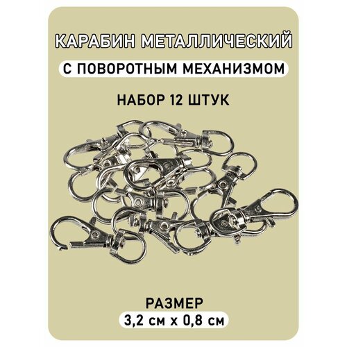 Карабин металлический для сумок и рукоделия (32 мм), 12шт.