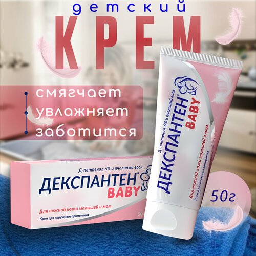 Крем Декспантен бэби Д-пантенол 6% 50г декспан плюс бэби крем 50г