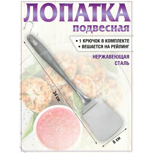 Лопатка кухонная поварская металлическая стальная нержавейка 419₽