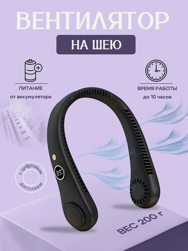 Изображение товара Вентилятор шейный беспроводной портативный, черный