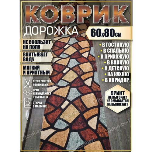Ковер 60х80 см дорожка ковровая