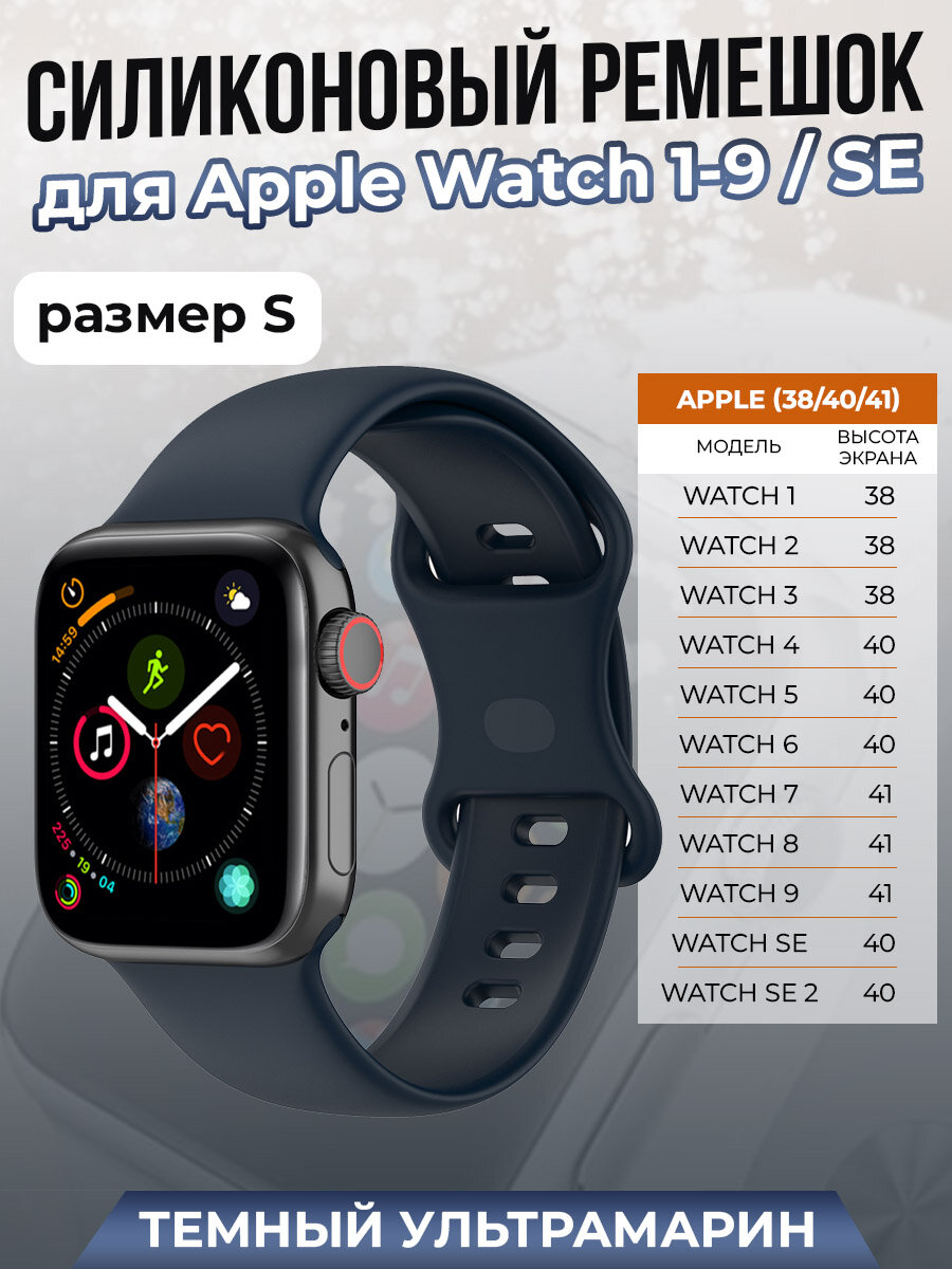 Силиконовый ремешок для Apple Watch 1-9 / SE (38/40/41 мм), темный ультрамарин, размер S