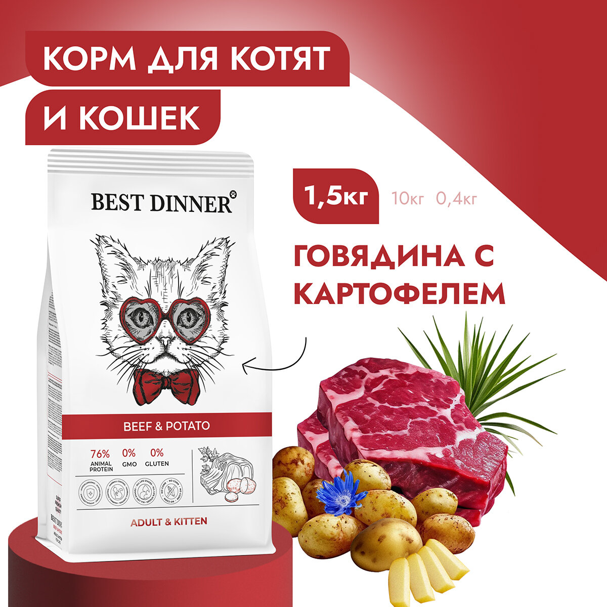 Сухой корм для кошек Бест Диннер Best Dinner Эдалт/Киттен с Говядиной и картофелем 1,5 кг