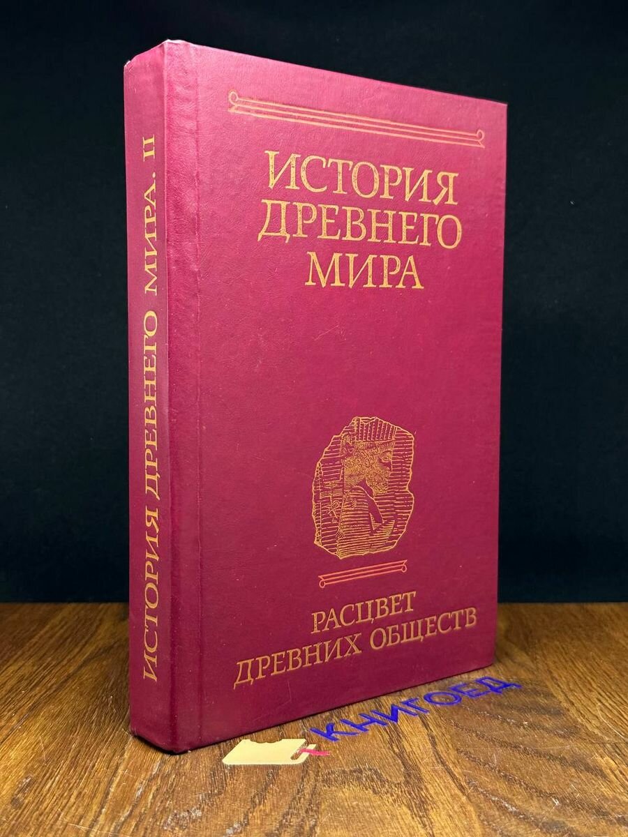 История древнего мира. Расцвет древних обществ 1989