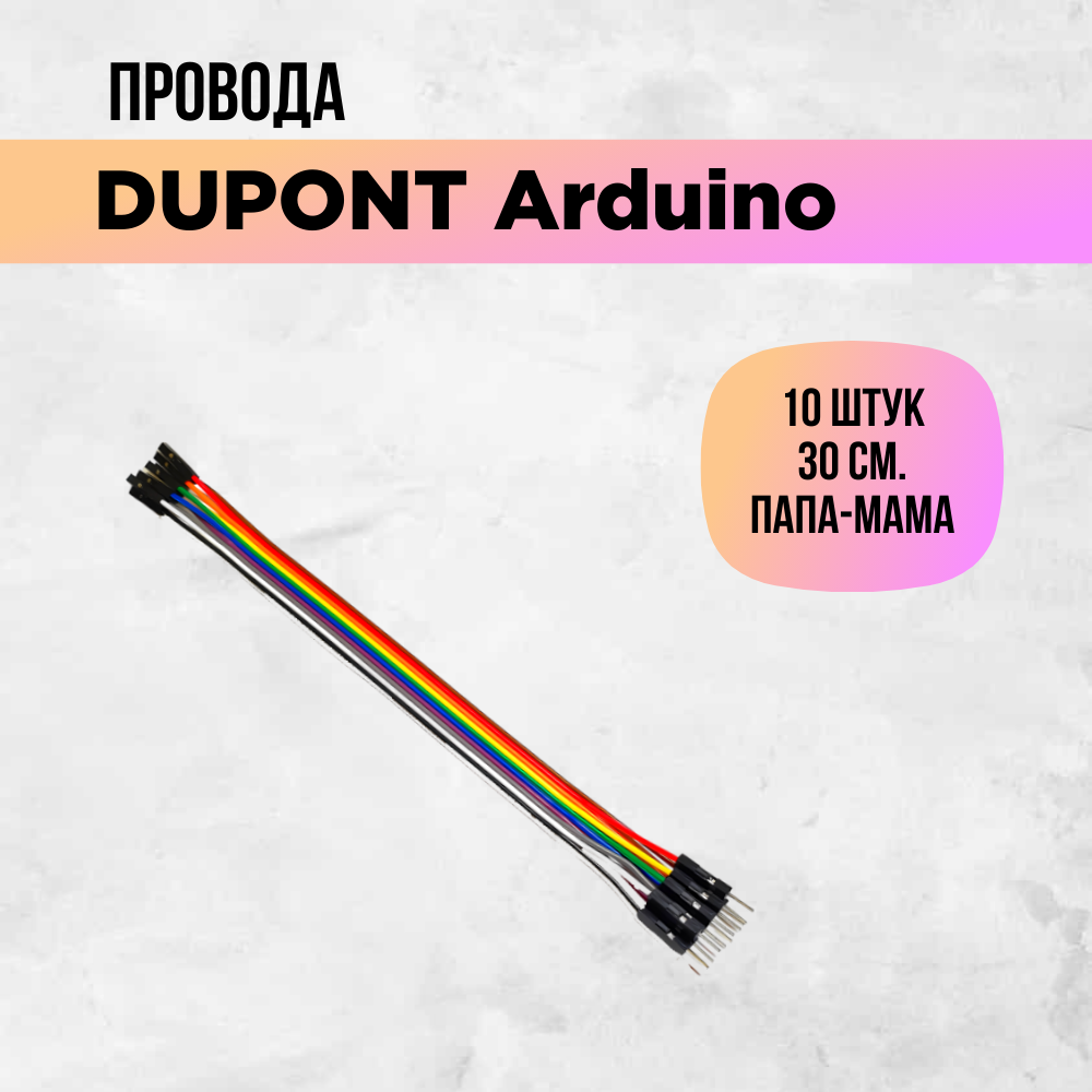 Перемычки dupont arduino провода папа-мама штырь-гнездо 30см 10 штук.