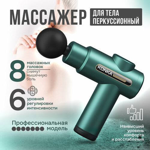 Перкуссионный мини-массажер Konka зеленый