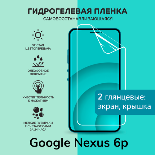 Гидрогелевая защитная плёнка для Google Nexus 6p / глянцевые плёнки на экран и крышку гидрогелевая самовосстанавливающаяся противоударная защитная плёнка на заднюю крышку huawei nexus 6p матовая