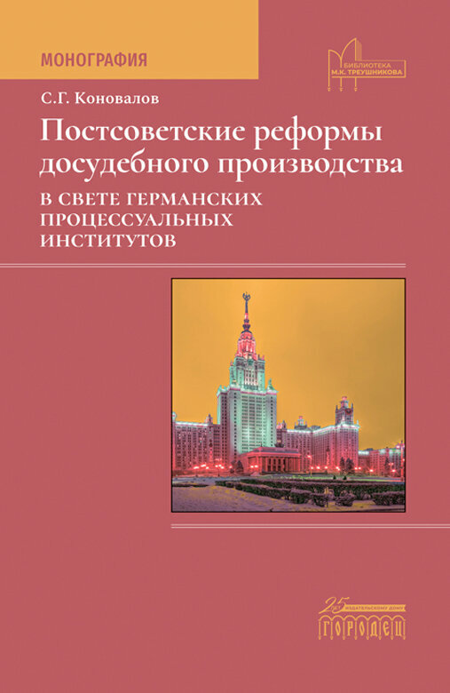 Книга "Постсоветские реформы досудебного производства в свете германских процессуальных институтов" Издательство "Городец"