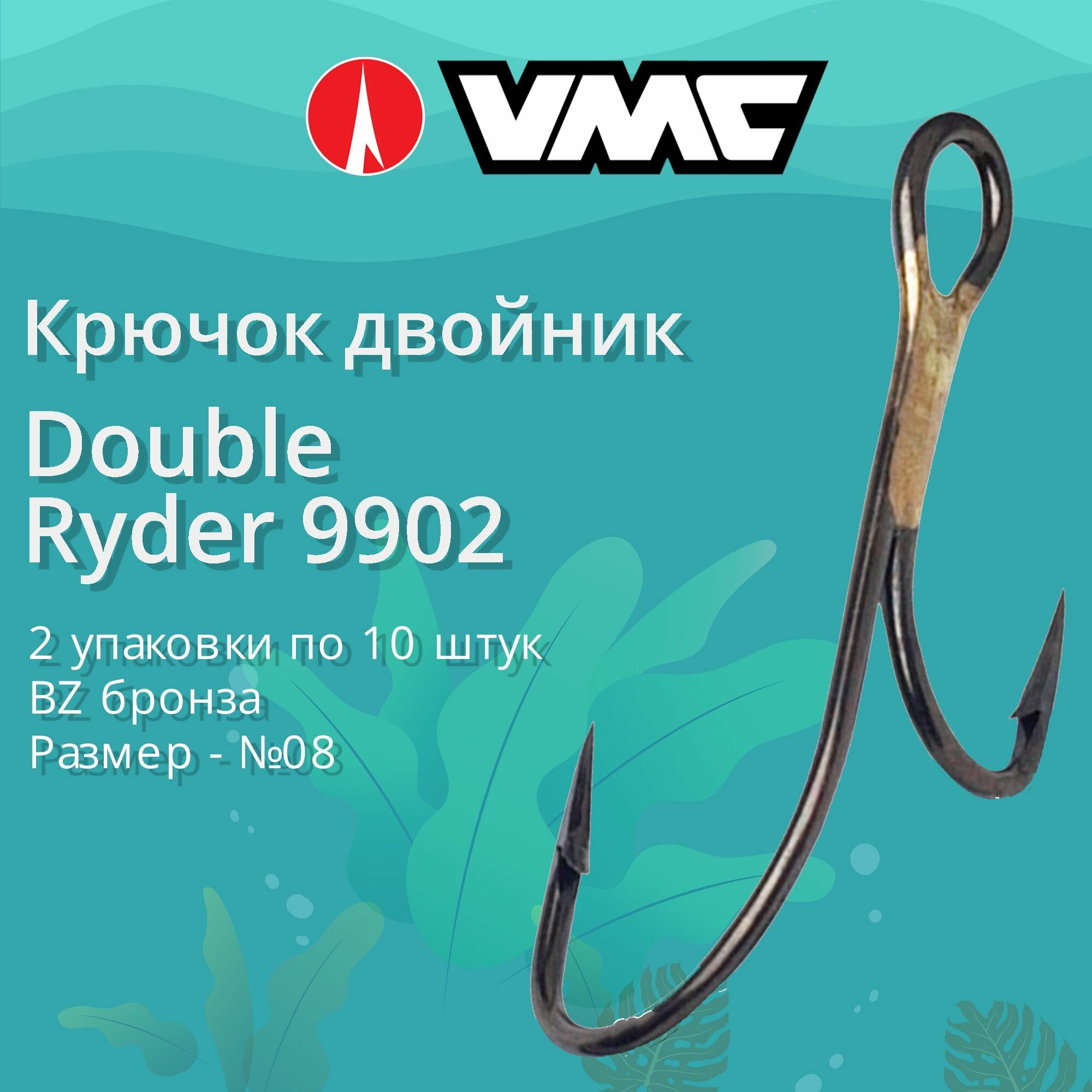 Крючки для рыбалки (двойник) VMC Double Ryder 9902 BZ (бронза) №08 (2 упаковки по 10 штук)
