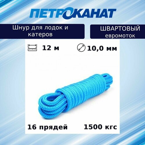 Шнур плетеный Петроканат швартовый 10,0 мм, синий, 1500 кг, 12 м, евромоток (промышленный/крепежный)