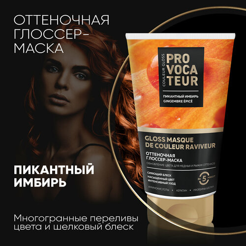 Оттеночная маска Пикантный имбирь PROVOCATEUR 150 мл 299₽