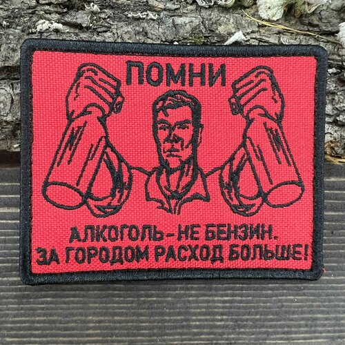 нашивка шеврон патч patch тактическая крик и собрались все добрые вышитая на липучке 9х7 красная Нашивка-патч алкоголь - НЕ бензин вышитая на липучке 9х7 красная