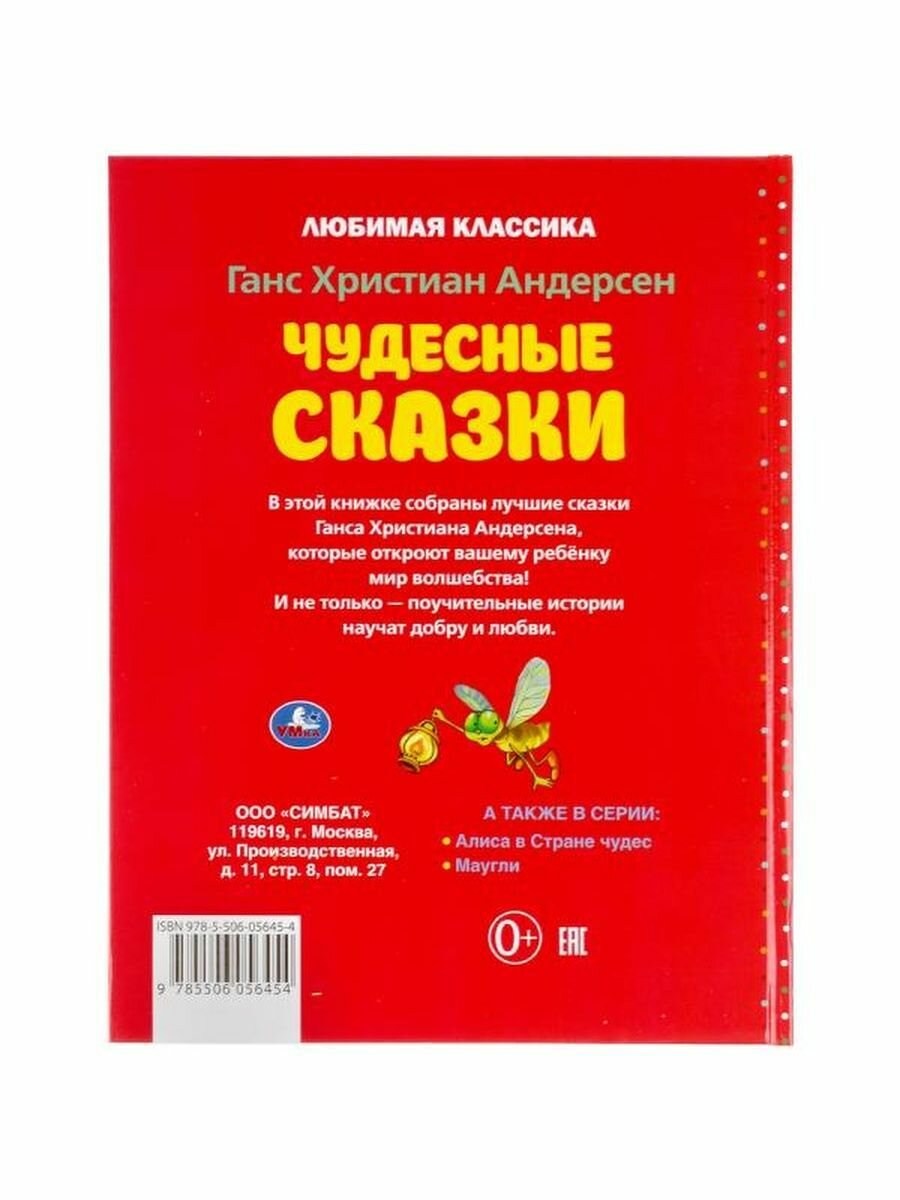 Чудесные сказки. Г.Х. Андерсен. Любимая классика. 197х255 мм. 128 стр., офсет бумага Умка в кор.10шт - фото №9