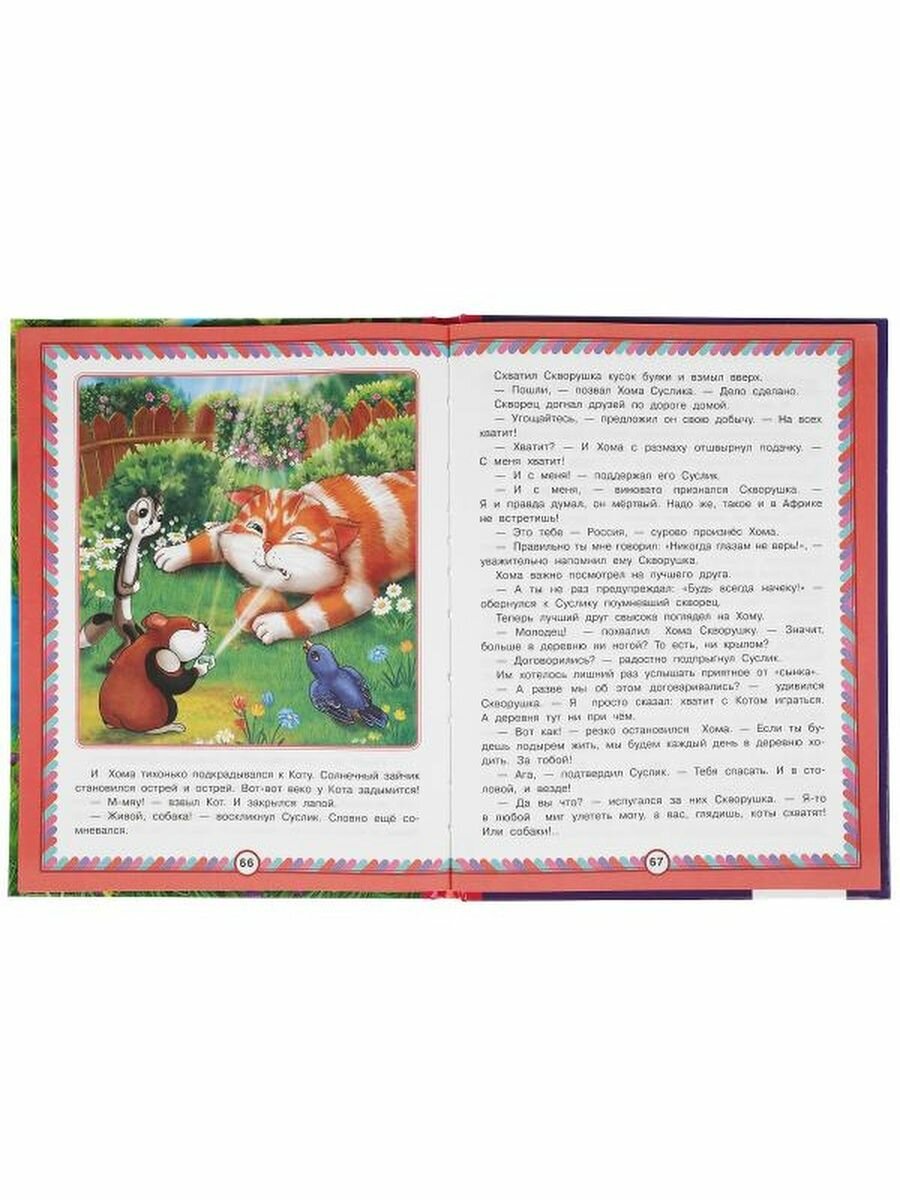 Приключения Хомы и Суслика. Альберт Иванов. Любимая классика. 197х255 мм. 96 стр. Умка в кор.12шт - фото №9