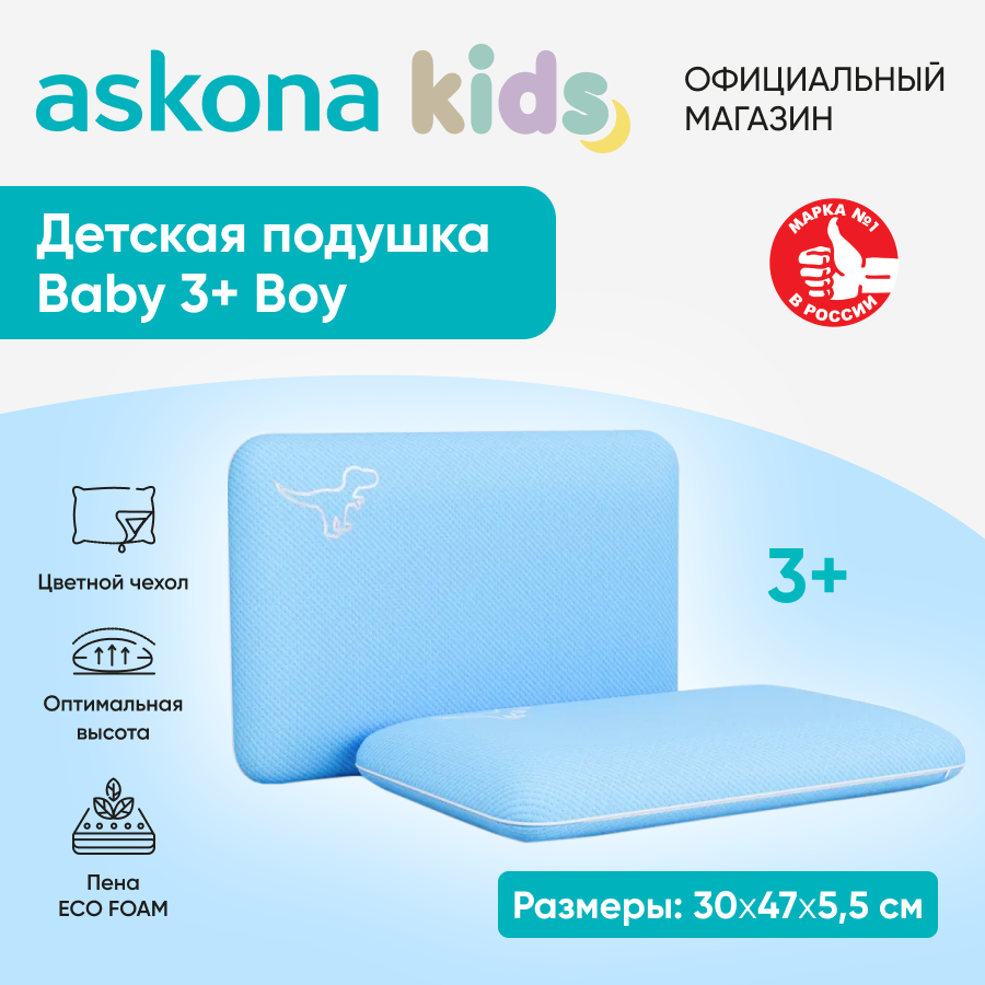 Анатомическая подушка Askona (Аскона) детская Baby 3+Boy