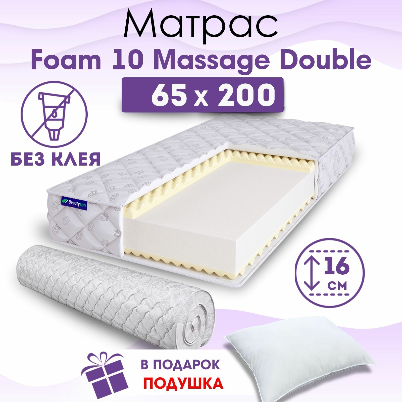 Детский ортопедический матрас Beautyson Foam 10 Massage Double без клея, 65х200, 16 см, беспружинный, односпальный, в кроватку, мягкий, не высокий