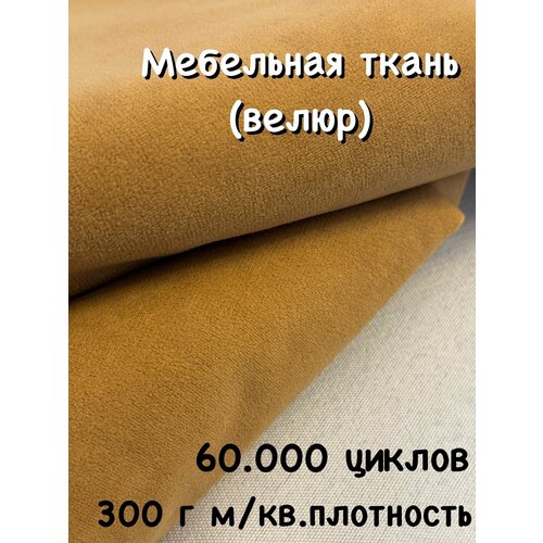 фото Ткань мебельная велюр для обивки мебели. 60 000 циклов. цена за 1 п. м. ширина 142 см. ткань для перетяжки, реставрации и ремонта диванов, кресел, стульев. любой метраж единым отрезом.