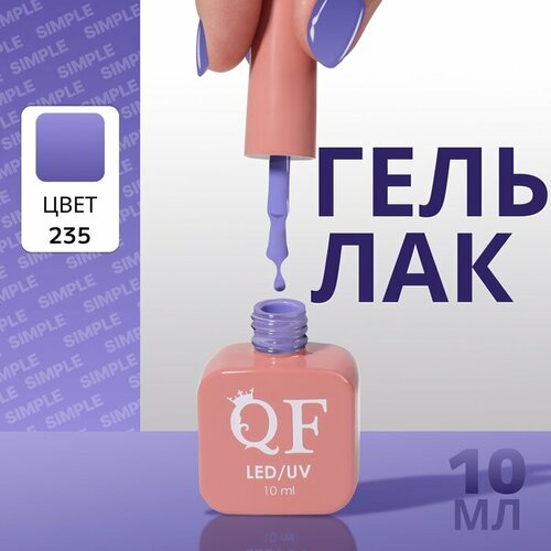 Гель лак для ногтей «SIMPLE», 3-х фазный, 10 мл, LED/UV, цвет (235) milkgel гель лак simple 147 yoga