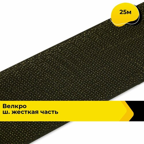 Лента липучка велкро пришивное 25 м 3176₽